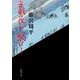 義民が駆ける(新潮文庫) [文庫]