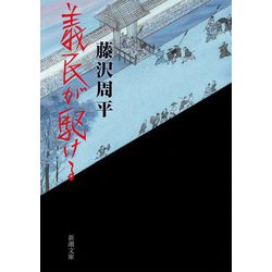 義民が駆ける(新潮文庫) [文庫]
