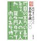 新潮ことばの扉 教科書で出会った名作小説一〇〇(新潮文庫) [文庫]