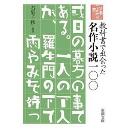 新潮ことばの扉 教科書で出会った名作小説一〇〇(新潮文庫) [文庫]