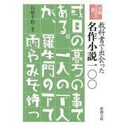 新潮ことばの扉 教科書で出会った名作小説一〇〇(新潮文庫) [文庫]