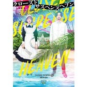 クローズドサスペンスヘブン(新潮文庫nex) [文庫]
