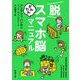 脱スマホ脳かんたんマニュアル(新潮文庫) [文庫]