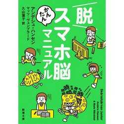脱スマホ脳かんたんマニュアル(新潮文庫) [文庫]