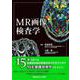 MR画像検査学 [単行本]
