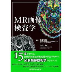 MR画像検査学 [単行本]