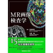 MR画像検査学 [単行本]