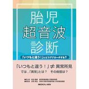 胎児超音波診断－「いつもと違う！」 にどうアプローチする？ [単行本]
