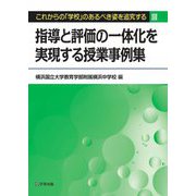 これからの「学校」のあるべき姿を追究する〈3〉指導と評価の一体化を実現する授業事例集 [単行本]