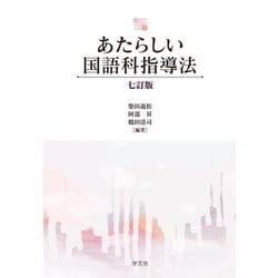 あたらしい国語科指導法 七訂版 [単行本]