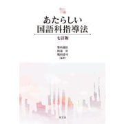 あたらしい国語科指導法 七訂版 [単行本]