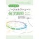 よくわかるソーシャルワーカーの倫理綱領 [単行本]