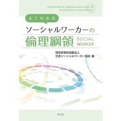 よくわかるソーシャルワーカーの倫理綱領 [単行本]