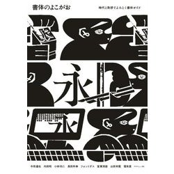 書体のよこがお―時代と発想でよみとく書体ガイド [単行本]