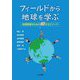 フィールドから地球を学ぶ―地理授業のための60のエピソード [単行本]