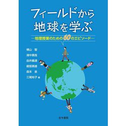 フィールドから地球を学ぶ―地理授業のための60のエピソード [単行本]