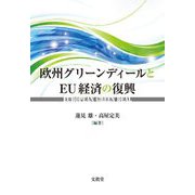 欧州グリーンディールとEU経済の復興 [単行本]