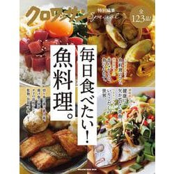 クロワッサン特別編集　毎日食べたい！魚料理。 [ムックその他]
