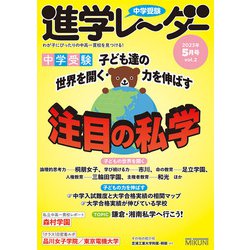 中学受験進学レーダー2023年5月号 注目の私学<5月号>(進学レーダー) [単行本]