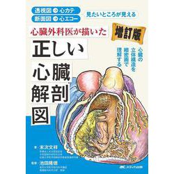 心臓外科医が描いた正しい心臓解剖図 増訂版－透視図→心カテ 断面図→心エコー 見たいところが見える 増訂版 [単行本]