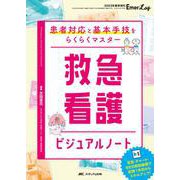 救急看護ビジュアルノート－患者対応と基本手技をらくらくマスター(Emer-Log 2023年春季増刊) [単行本]