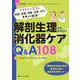 解剖生理からみちびく消化器ケア Q&A108－イラスト×写真で機能・検査・疾患・治療・ケアのギモンが解決！(消化器ナーシング2023年春季増刊) [単行本]
