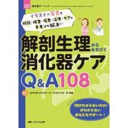 解剖生理からみちびく消化器ケア Q&A108－イラスト×写真で機能・検査・疾患・治療・ケアのギモンが解決！(消化器ナーシング2023年春季増刊) [単行本]
