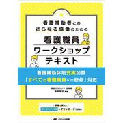 看護補助者とのさらなる協働のための看護職員ワークショップテキスト－看護補助体制充実加算「すべての看護職員への研修」対応 [単行本]