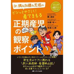 Dr.隅＆加藤＆荒堀のビシッとやさしく！看てまもる正期産児の観察ポイント(メディカのセミナー濃縮ライブシリーズ) [単行本]