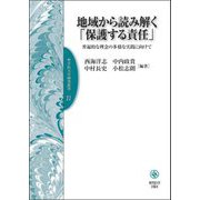 地域から読み解く「保護する責任」―普遍的な理念の多様な実践に向けて(聖学院大学研究叢書) [単行本]