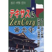 テキサスにZenCozy 善光寺―海をわたる志と和魂 和魂の故郷"信濃國"の秘密 [単行本]