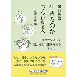 【改訂新版】生きるのがラクになる本 [単行本]