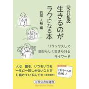 【改訂新版】生きるのがラクになる本 [単行本]