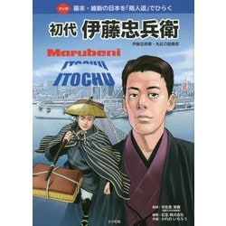 マンガ 初代伊藤忠兵衛 伊藤忠商事・丸紅の創業者―幕末・維新の日本を「商人道」でひらく [単行本]