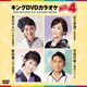 キングDVDカラオケHit4 Vol.219 [DVD]