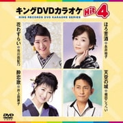 キングDVDカラオケHit4 Vol.219