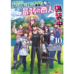 クラスごと集団転移しましたが、一番強い俺は最弱の商人に偽装中です。<10>(モンスターコミックス) [コミック]