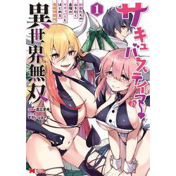 サキュバステイマーの異世界無双　幻獣たちの血を引く最強のサキュバスとはじめる魔族領開拓<1>(モンスターコミックス) [コミック]