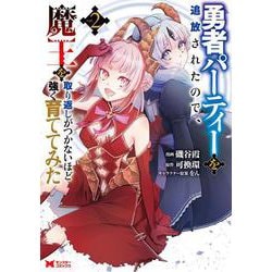 勇者パーティーを追放されたので、魔王を取り返しがつかないほど強く育ててみた<2>(モンスターコミックス) [コミック]