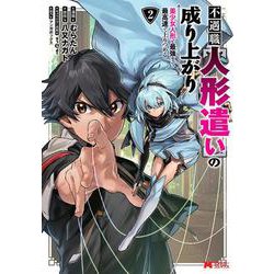 不遇職【人形遣い】の成り上がり　美少女人形と最強まで最高速で上りつめる<2>(モンスターコミックス) [コミック]