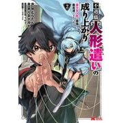 不遇職【人形遣い】の成り上がり　美少女人形と最強まで最高速で上りつめる<2>(モンスターコミックス) [コミック]