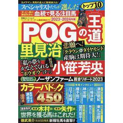 POGの王道　2023-2024年版(双葉社スーパームック) [ムックその他]