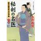 秘剣の名医〈14〉蘭方検死医 沢村伊織(コスミック・時代文庫) [文庫]