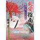 乱愛指南―姫割り役・美女絵巻(コスミック・時代文庫) [文庫]