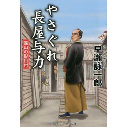 やさぐれ長屋与力―遠山の影目付(コスミック・時代文庫) [文庫]