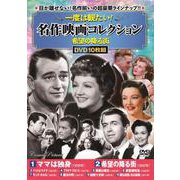 一度は観たい！名作映画コレクション〈希望の降る街〉(コスミックDVD) [磁性媒体など]