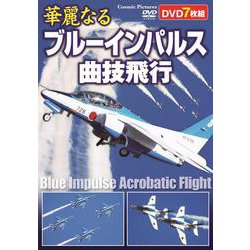 華麗なるブルーインパルス曲技飛行(コスミックDVD) [磁性媒体など]