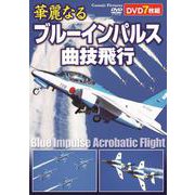 華麗なるブルーインパルス曲技飛行(コスミックDVD) [磁性媒体など]