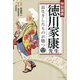 特別講義 徳川家康先生 長生きしたものが勝つ [単行本]