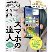 たちまちスマホの達人(趣味どきっ！) [ムックその他]
